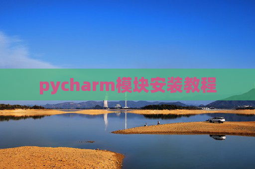 pycharm模块安装教程