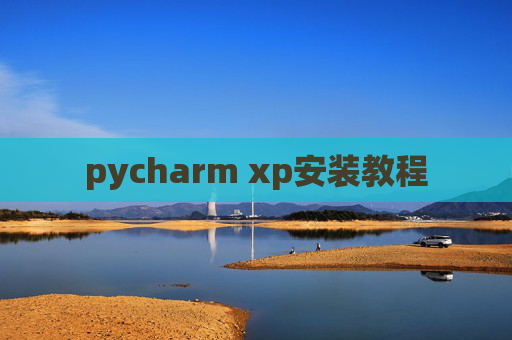 pycharm xp安装教程